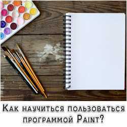 Как работать в поинте с картинками и текстом