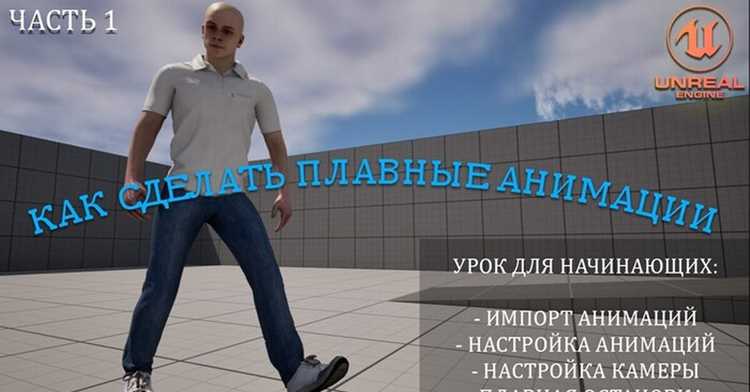 Как сделать анимацию в unreal engine 5 Как сделать анимацию в unreal engine 5