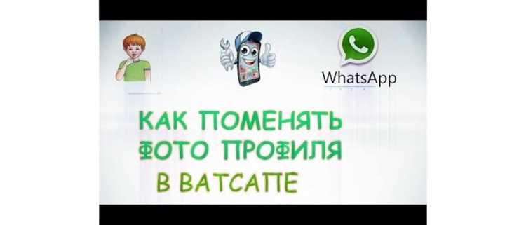 Как сделать аватарку в ватсапе