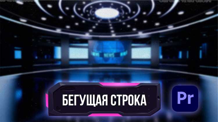 Способы вставки бегущей строки в презентацию или видео