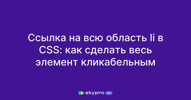 Как сделать блок кликабельным с помощью псевдоэлемента Как сделать блок кликабельным с помощью псевдоэлемента