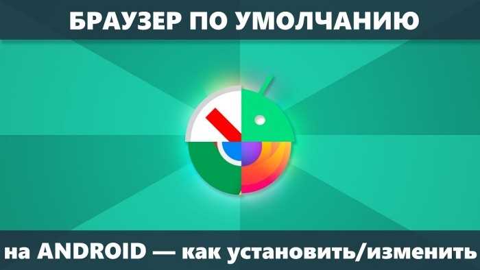Как сделать браузер по умолчанию андроид