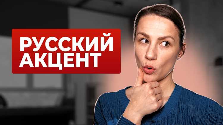 Какие упражнения помогут избавиться от акцента за две недели