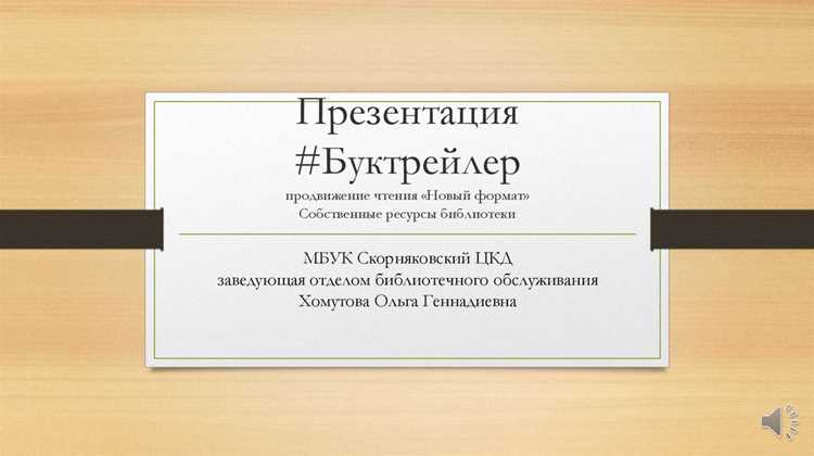 Создаем структуру слайдов: последовательность и логика повествования