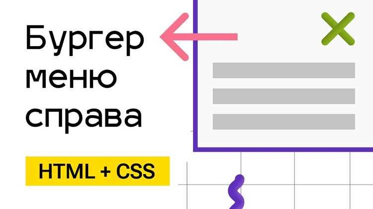 Выбор структуры HTML для бургер меню