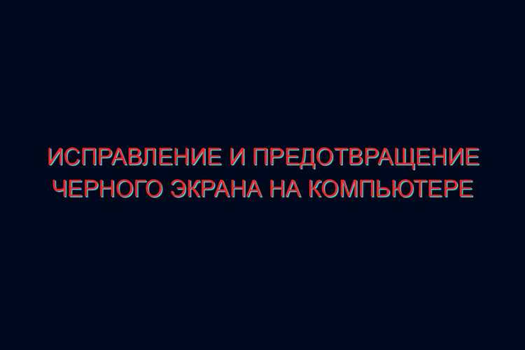 Способы включения черного экрана через командную строку
