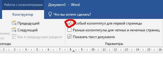 Как сделать колонтитул только на 1 странице