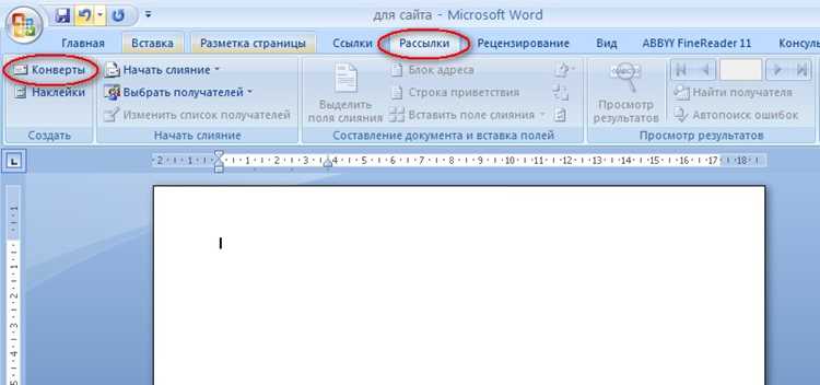 Создание конверта в Word: пошаговая инструкция