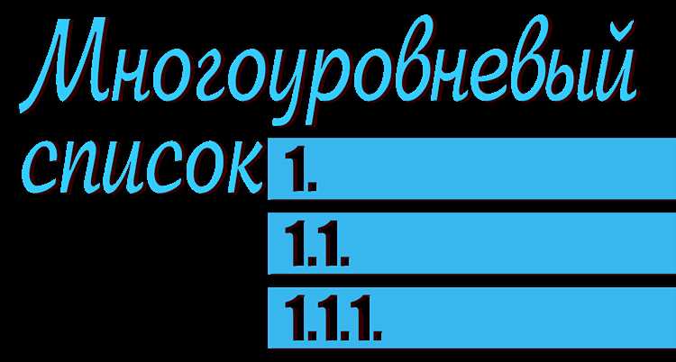 Как сделать многоуровневый список в ворде Как сделать многоуровневый список в ворде