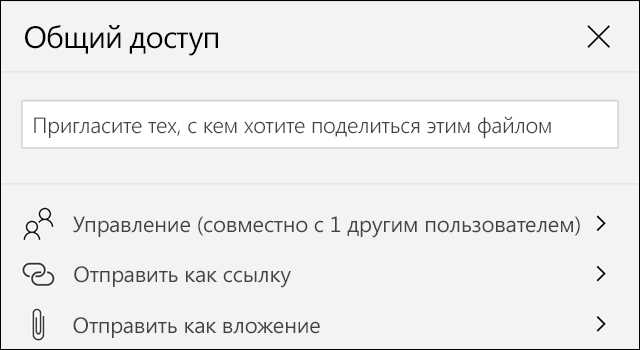 Настройка общего доступа через OneDrive или SharePoint