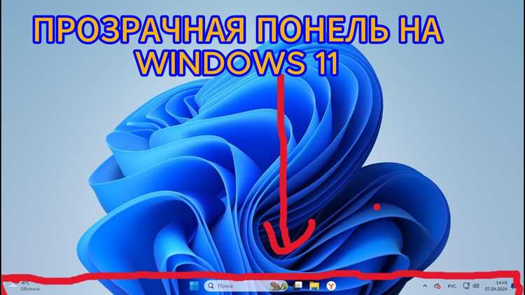 Как сделать панель задач прозрачной windows 11 Как сделать панель задач прозрачной windows 11