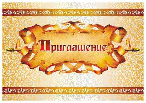 Как сделать приглашение в ворде