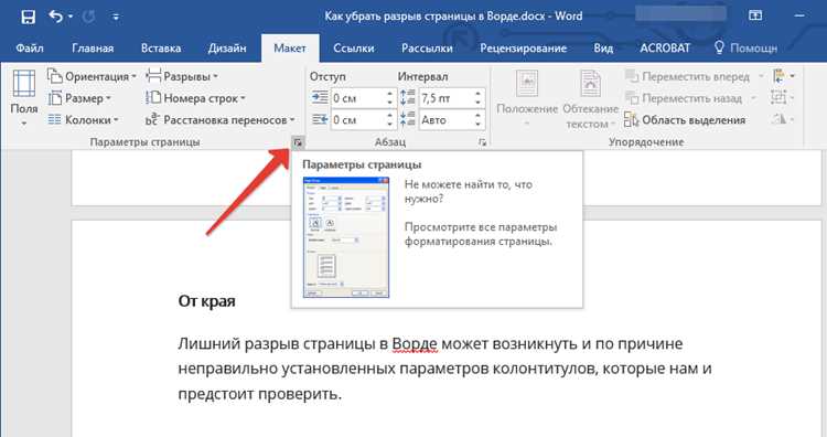 Удалите лишний разрыв, щелкнув по нему левой кнопкой мыши и нажав undefinedDelete</strong>. Если разрыв не исчезает, убедитесь, что курсор стоит непосредственно перед ним. В сложных случаях, когда разрыв вставлен через параметры абзаца, выделите абзац, перейдите в <em>Макет</em> → <em>Абзац</em> → <em>Положение на странице</em> и снимите флажок <strong>С новой страницы</strong>.»></p>
<p>Для массового удаления разрывов используйте поиск и замену. Нажмите <strong>Ctrl+H</strong>, в поле <em>Найти</em> введите <strong>^m</strong> (код разрыва страницы), оставьте поле <em>Заменить на</em> пустым и нажмите <em>Заменить все</em>. Этот метод не работает с разрывами разделов – их придется удалять вручную.</p>
<p>Если после удаления разрывов текст сместился некорректно, проверьте параметры форматирования. Откройте <em>Макет</em> → <em>Параметры страницы</em> → <em>Источник бумаги</em> и убедитесь, что настройки <strong>Начать раздел</strong> установлены в <em>На текущей странице</em>. Это предотвратит автоматическое добавление новых разрывов при изменении структуры документа.</p>
<h2>Как настроить параметры разрыва для разных разделов</h2>
<p><img decoding=