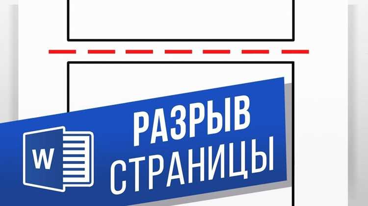 Как сделать разрыв страницы в ворде Как сделать разрыв страницы в ворде