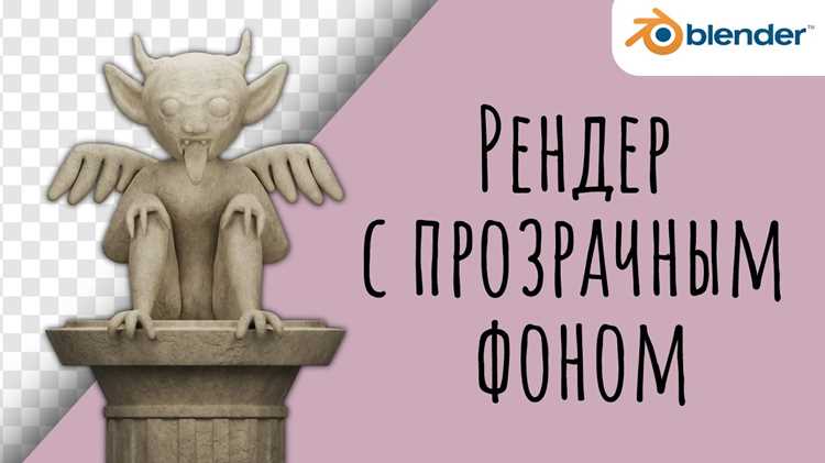 Как сделать рендер на прозрачном фоне Как сделать рендер на прозрачном фоне