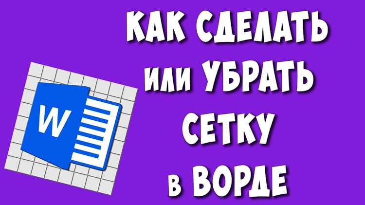 Удаление или редактирование сетки без потери форматирования