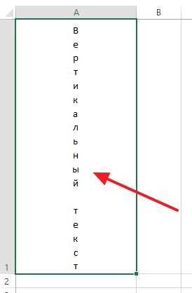Как сделать текст вертикальным в excel