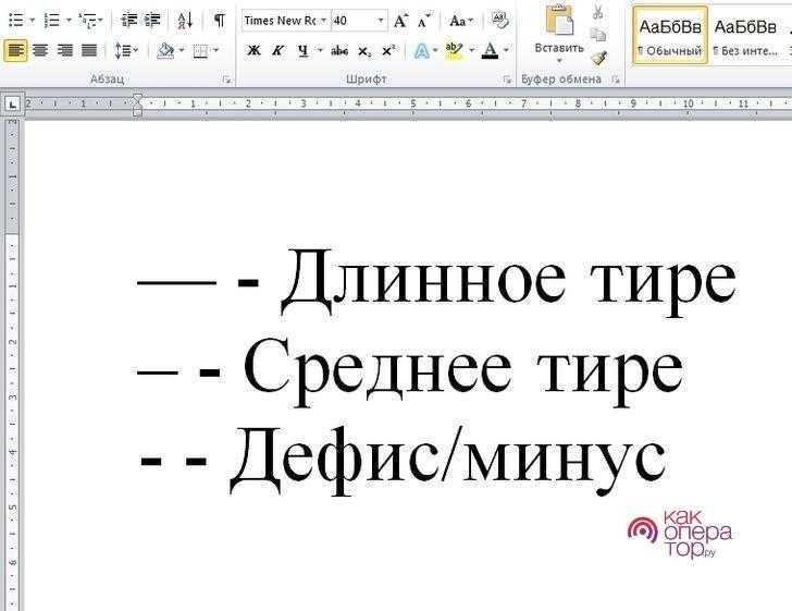 Добавление короткого тире через сочетания клавиш