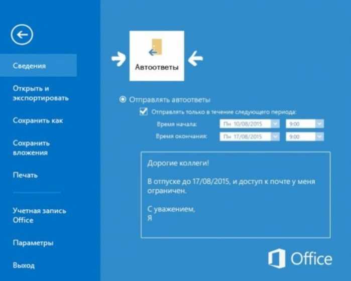 Как сделать в почте автоматический ответ об отпуске