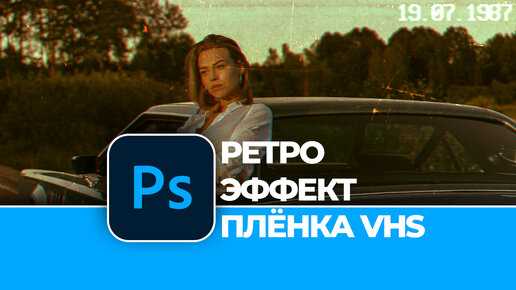 Как сделать vhs эффект в photoshop Как сделать vhs эффект в photoshop