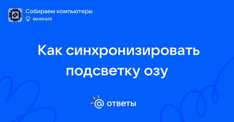 Как синхронизировать всю подсветку в пк Как синхронизировать всю подсветку в пк