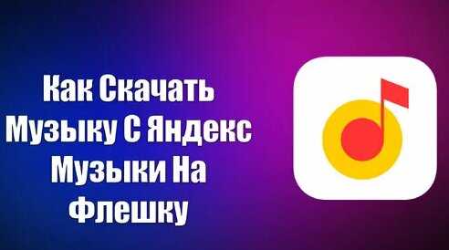 Как обойти ограничения Яндекс Музыки при скачивании на устройствах Android