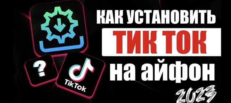 Как скачать зарубежный тик ток на айфон