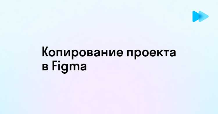 Как скопировать макет в фигме себе
