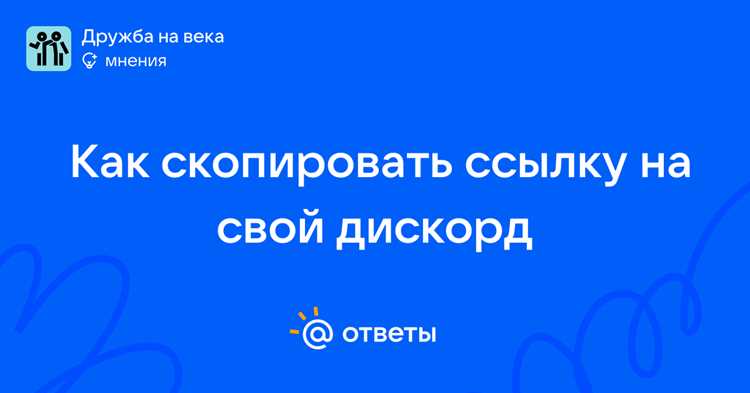 Способы копирования ссылки на профиль в мобильном приложении Дискорда