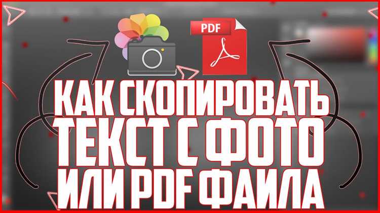 Как скопировать текст из пдф Как скопировать текст из пдф