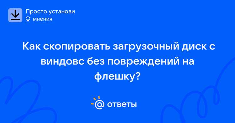 Как скопировать загрузочный диск на флешку