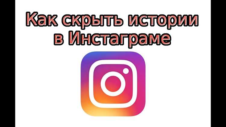 Как скрыть историю в инстаграм Как скрыть историю в инстаграм