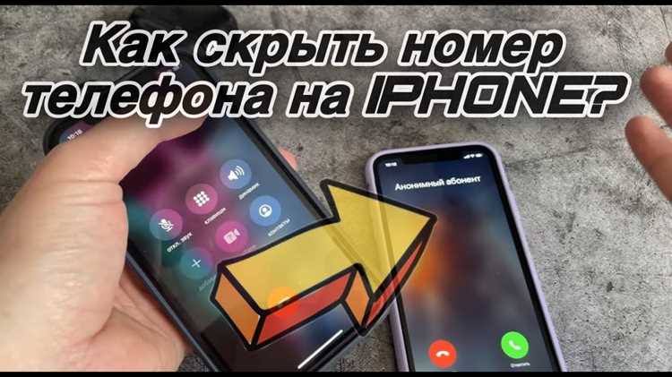 Какие настройки скрывают номер при звонках на iPhone