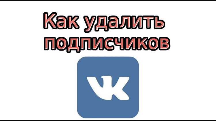 Как убрать список подписчиков в ВК: инструкция