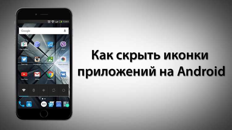 Как спрятать иконку приложения через настройки лаунчера