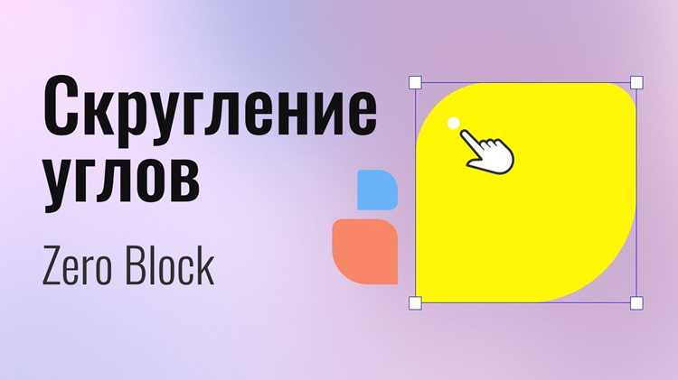 Как скруглить углы в ворде у фигуры