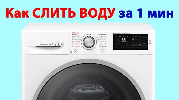 Как просушить и очистить стиральную машину после принудительного слива