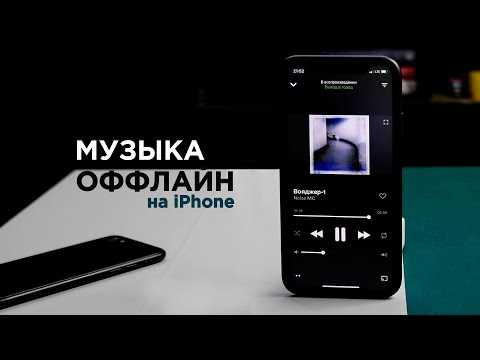 Как сохранить песни из Apple Music на iPhone для офлайн-доступа