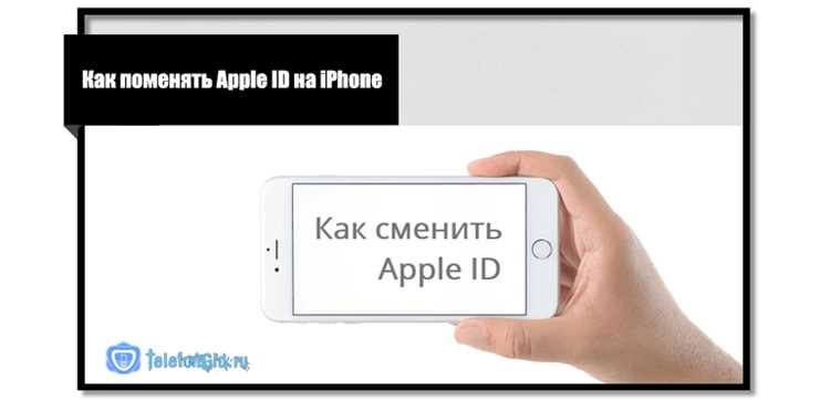 Что нужно сделать перед сменой учётной записи Apple ID