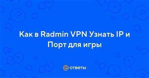 Как сменить ip в radmin vpn Как сменить ip в radmin vpn