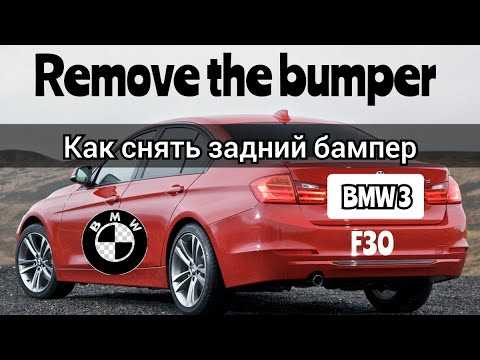 Типичные ошибки и сложности при снятии бампера на BMW F30