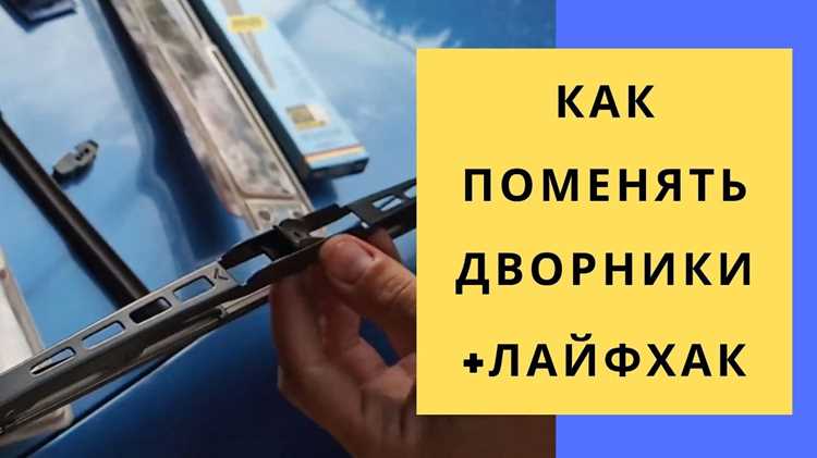 Как правильно снять старые щётки стеклоочистителя