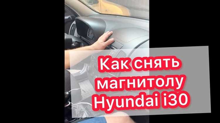 Как снять магнитолу хендай i30 Как снять магнитолу хендай i30