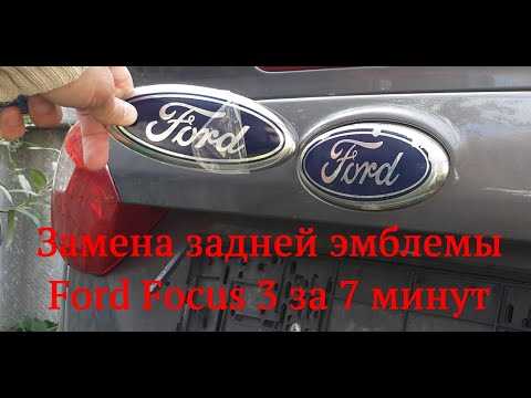 Как снять заднюю эмблему форд фокус 3 Как снять заднюю эмблему форд фокус 3
