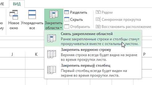 Как отменить закрепление областей через меню