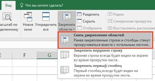 Как убрать закрепление строки или столбца с помощью горячих клавиш