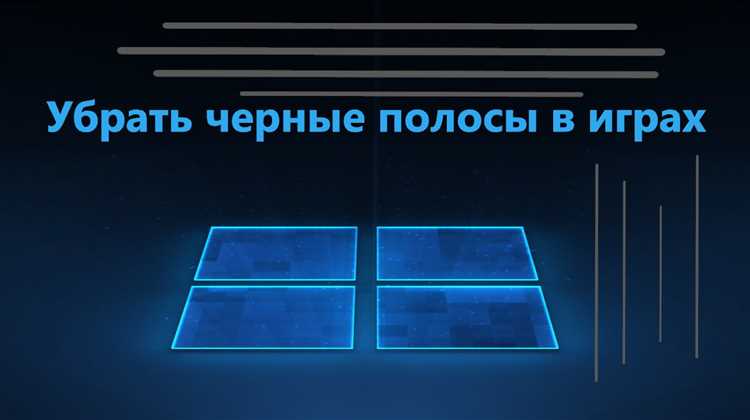 Как убрать черные полосы в расте Как убрать черные полосы в расте