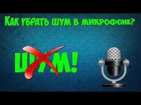 Использование программных фильтров для подавления фонового шума
