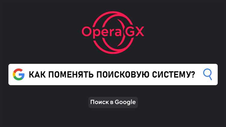 Проверка текущей поисковой системы в Opera GX