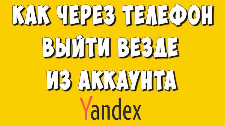 Как удалить сессию на другом устройстве через веб-версию Яндекса